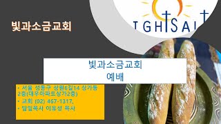 [뚝섬]빛과소금교회 2월 10일 수요예배