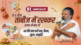 1 जनवरी 2025 को ये 4 चीज ताबीज में रखकर कमर में बांध लें-घर बैठे प्राप्त करें धन, वैभव, सुख, समृद्धि