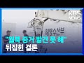 “피살 공무원 ‘자진 월북’ 증거 없어”…유족 “억울한 누명 분통” / KBS  2022.06.16.