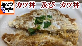 【かつや】カツ丼　及び　カツ丼【食事】