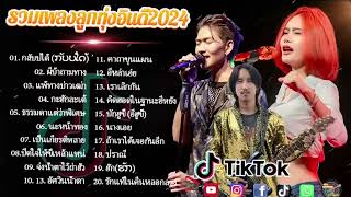 #รวมเพลงลูกทุ่งอินดี้ 2024 #เพลงลูกทุ่งอินดี้มาแรง #เพลงลูกทุ่งอินดี้สุดฮิต #รวมศิลปิน