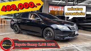 [ขายแล้ว] EP. 22 รถผู้บริหาร สภาพสวย ราคาถูกๆ กับ Toyota Camry 2.0G ปี 2012 ราคาเพียง 489,000 บาท