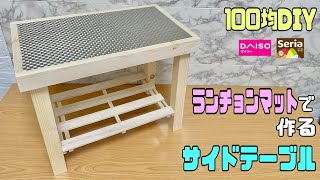 便利な【100均DIY】ランチョンマットでアレンジ無限大‼︎サイドテーブルの作り方！！すのこで収納を作る！！自由に天板のデザインを変えれる！【すのこDIY】#daiso #サイドテーブル#簡単diy