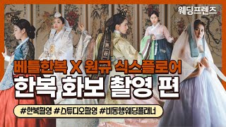 [웨딩프렌즈 스터디] EP.17 한복 화보 촬영 Review / 베틀한복 X 원규식스플로어 / 한복 피팅 / 전통혼례 / 스튜디오 촬영 / 비동행 웨딩플래너