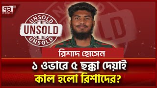 টি-২০ বিশ্বকাপে ভালো খেলেও কেন দল পেলেন না রিশাদ? | News | Ekattor TV