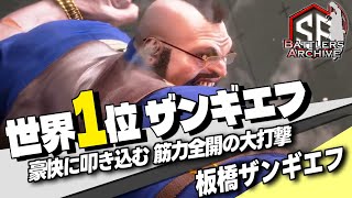 【世界1位 極・ザンギエフ】フルパワーだァッ！筋力全開で豪快な大打撃を叩き込む 板ザン ザンギエフ｜ 板橋ザンギエフ (ザンギエフ) vs マリーザ , ダルシム , JP 【スト6】