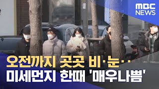 오전까지 곳곳 비·눈‥미세먼지 한때 '매우나쁨' (2023.02.19/뉴스투데이/MBC)
