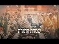 eli marcus • hachnosas sefer torah medley אלי מארקוס • מחרוזת הכנסת ספר תורה