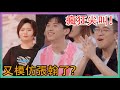 🌸李雪琴又模仿張翰了？掌控全場！瘋狂尖叫！|五十公里桃花塢|綜劇安利社