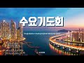 2022.10.19 소정교회 수요기도회 하나님의 신실하심 애 3 22~23 이근형 위임목사