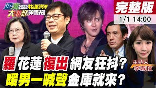 【週末大爆卦】暖男陳其邁一喊聲!小金庫就會送上來!王鴻薇再爆料建商才是邁邁的大金主?羅志祥復出!網友狂抖?小英又挑起兩岸話題?@大新聞大爆卦HotNewsTalk 20220101