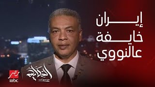 ليه ايران ماردتش على إسرائيل ولا ضربت لحد النهارده؟ .. العميد سمير راغب يكشف تفاصيل هامة