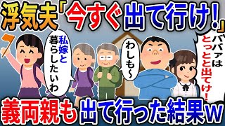 【2ch修羅場スレ】夫と離婚すると浮気相手「今すぐ出て行けｗ」夫「何も残すなよｗ」→お望み通り義両親ごと引っ越して永遠に無視してやった結果ｗ【スカッとする話】【ゆっくり解説】【2ch】