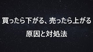 【株の基本】買ったら下がる、売ったら上がる要因とその対処法