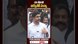 నా సొంత ఖర్చు తో వచ్చా.. లోకేష్ | Nara Lokesh Speech in Visakhapatnam | @viswabharathtv