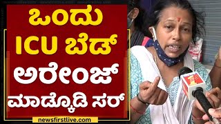 ಒಂದು ICU ಬೆಡ್​ ಅರೇಂಜ್​ ಮಾಡ್ಕೊಡಿ ಸರ್​ | Covid Patient Wife | Covid19 | NewsFirst Kannada