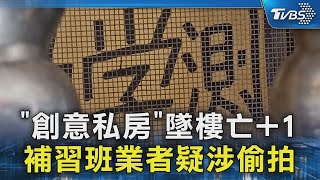 「創意私房」墜樓亡+1 補習班業者疑涉偷拍｜TVBS新聞 @TVBSNEWS02