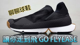 [聊聊球鞋#5] 讓你走到飛 GO FLYEASE｜WMSKY