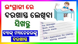 ଇଂଗ୍ରାଜୀରେ କିପରି ଦରଖାସ୍ତ ଲେଖିବେ | Write application in English Odia | Basic Spoken English in Odia |