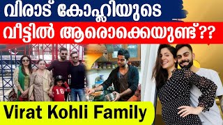 വിരാട് കോഹ്ലിയുടെ വീട്ടിൽ ആരൊക്കെയുണ്ട്?? Virat Kohli Family Shorts