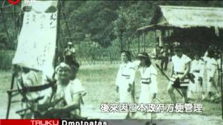 耆老期盼孩子寫下血淚交織的家族遷徙生命史20130128 TRUKU