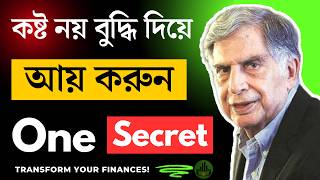 প্রচুর টাকা আয় করতে পরিশ্রম করা বন্ধ করুন | How To Become Rich From Rich Dad Poor Dad Book