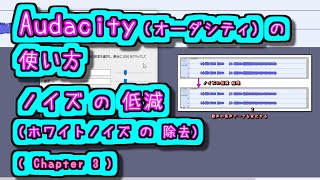 Audacity (オーダシティ) の 使い方 - ノイズの低減 (ホワイトノイズの除去)