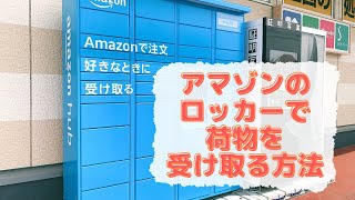 初めてのアマゾンロッカーの使い方。QRコードをかざす場所など荷物を受け取る手順を解説します。