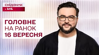 ⚡Головне на ранок 16 вересня: Новий замах на Трампа, удар по Харкову, обстріл Києва