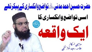 Molana Rabnawaz Hanfi Sahab حضرت حسین احمد مدنیؒ تواضع وانکساری کے پیکر تھےاسی تواضع وانکساری کا ایک