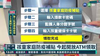 孩童家庭防疫補貼 今起開放ATM領取｜華視新聞 20210618