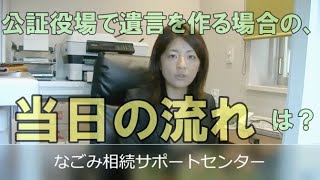 公証役場で遺言をつくる場合の、当日の流れは？常滑市のなごみ相続サポートセンター