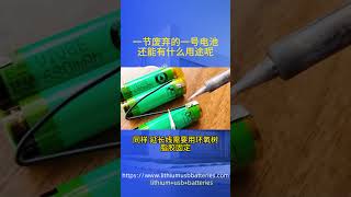 一节废弃的一号电池还能有什么用途呢  #batterys # #factory #double battery # USB rechargeable battery