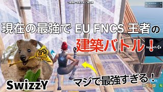 現在の最強でFNCS王者でもあるSwizzYの上手すぎ建築バトル！【フォートナイト/Fortnite】【配信からの切り抜き】