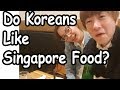 Do Koreans Like Singapore Food? 한국인은 싱가폴음식을 좋아하는건가?