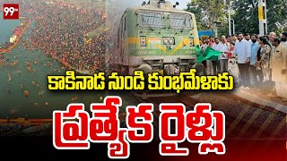 కాకినాడ నుండి ప్రయాగ్ రాజ్ కుంభమేళాకు ప్రత్యేక రైళ్లు | trains from Kakinada to Prayagraj Kumbh Mela