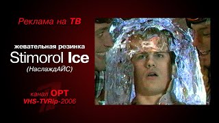 реклама [OPT]: жевательная резинка - Stimorol Ice (НаслаждАЙС) (2006)