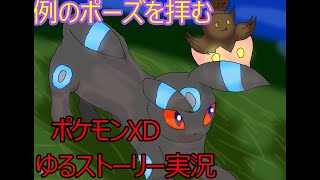 【いよいよ中盤】ポケモンXDゆるストーリー【リブラ号】