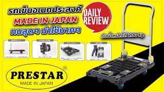 REVIEW รถเข็นอเนกประสงค์ PRESTAR รับน้ำหนักได้สูงสุด 200 kg MADE IN JAPAN