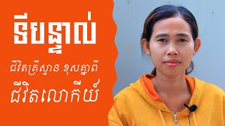 ទីបន្ទាល់អ្នកគ្រូ៖​ ហ៊ុន លក្ខ «ជីវិតគ្រីស្ទាន ខុសពីជីវិតរបស់លោកីយ៍»