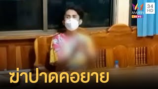 ฆ่าปาดคอยายหลานดับคาบ้าน สารภาพปมปืน-แบ่งที่ดิน | ข่าวเที่ยงอมรินทร์ | 10 พ.ค.65