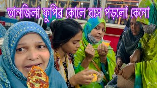 আমরা সবাই মিলে স্বর্ণকারের দোকানে গেলাম / তানজিলা ওর ফুপির কোলে বসে পড়ল কেনো / Nishi \u0026 Tanjila