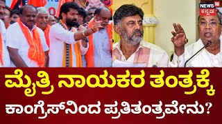 Remove Hanuman Flag Keragodu In Mandya | ಪ್ರತಿಪಕ್ಷಗಳನ್ನು ಕಟ್ಟಿಹಾಕೋದಕ್ಕೆ ಕೈ ತ್ರಿಶೂಲ ಅಸ್ತ್ರ