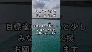 クラファン終了まで残り9日！ハンターボートカヤック