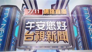 2023.07.11午間大頭條：貨車直直撞 停等紅燈休旅車被擠上分隔島【台視午間新聞】