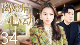 离婚后心动 34 | 少妇离婚之后再陷情感漩涡，成功开启第二春（于和伟/刘涛）