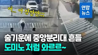 술기운에 객기 부리다 그만…중앙분리대 수백 미터 '주르륵' / 연합뉴스 (Yonhapnews)