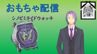 【おもちゃ配信】シノビミライドウォッチ、仮面ライダーウォズ関連アイテム編【Vtuber】