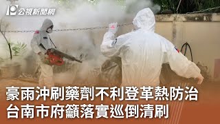 杜蘇芮颱風／豪雨沖刷藥劑不利登革熱防治 台南市府籲落實巡倒清刷｜20230727 公視中晝新聞