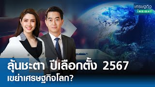 ลุ้นชะตาปีเลือกตั้ง 2567 เขย่าศก.โลก? | เศรษฐกิจInsight 1พ.ค.67 (FULL)